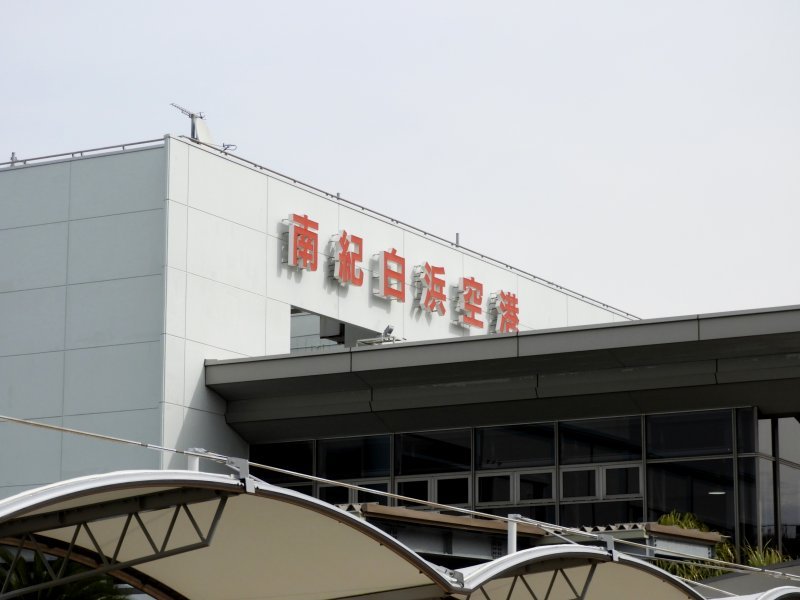 専用品 南紀白浜空港 1周年記念 四一三二 | 昭和百年記念イベント！第5回昭和の乗り物大集合in